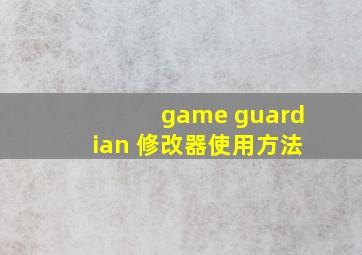 game guardian 修改器使用方法